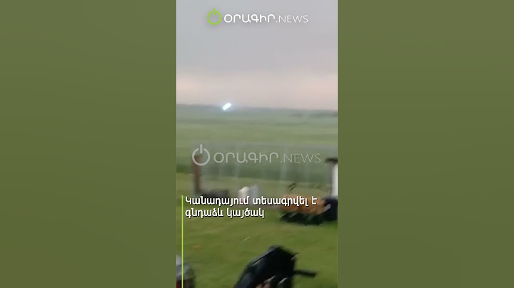 Կանադայում տեսագրվել է գնդաձև կայծակ