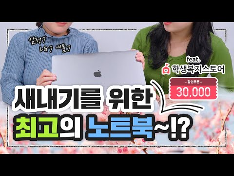 새내기 대학생 노트북 추천! LG, 삼성, 애플, 노트북 언박싱 해보고 장단점 알려드려요! | 유니브100