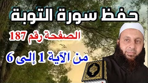 احفظ معنا سورة التوبة أول صفحة