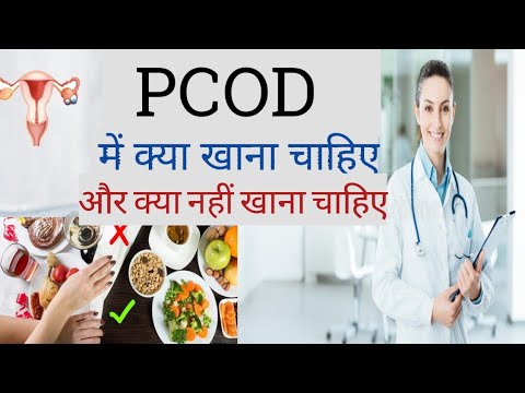 पीसीओडी में क्या खाना चाहिए और क्या नहीं खाना चाहिए! PCOD DIET PLAN!