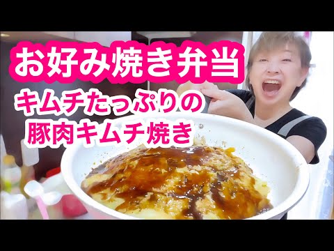 【お弁当No.359】パパお弁当にキムチたっぷりお好み焼き！入れちゃいました🤭