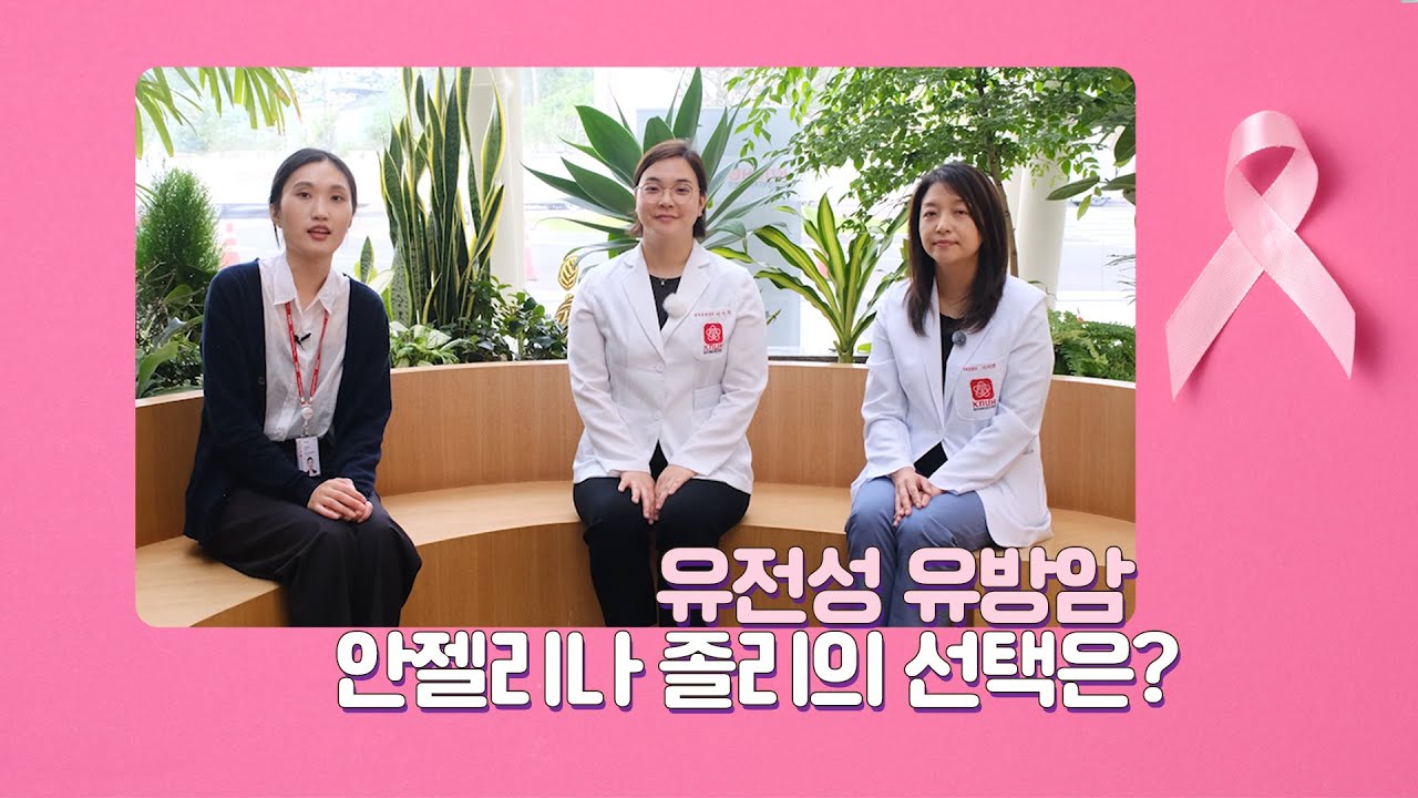 유전성 유방암, 유전 확률이 50%?! [유방외과 이지연 교수 & 혈액종양내과 이인희 교수 - 칠곡경북대학교병원]