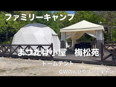 ファミリーキャンプ　まつたけ小屋　梅松苑　ドームテント　GWのんびりファミキャン