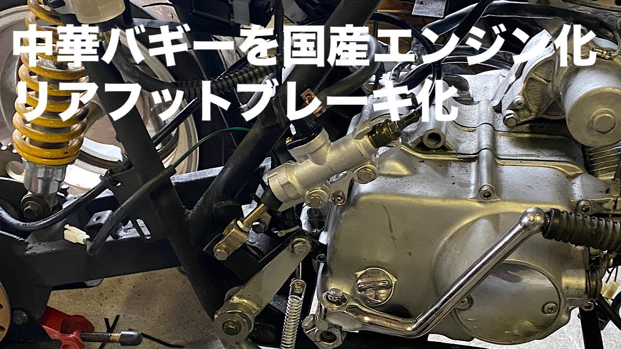 中華バギーを国産エンジン化 フットブレーキ化 - YouTube