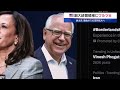 ハリス氏がSNSで表明　米副大統領候補にワルツ氏【モーサテ】