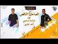 مهرجان الصاحب الناقص غناء مارادونا ابو مسي احمد الجابري توزيع محي محمود مهرجانات 2022