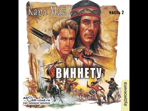01.02. Карл Май - Винниту. Книга 1. Винниту. Часть 2