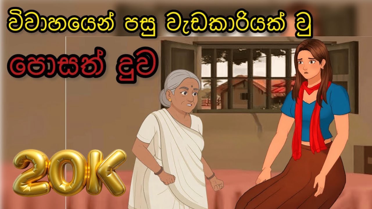 විවාහයෙන් පසු වැඩකාරියක් වු පොසත් දුව|sinhala kathandara | sinhala