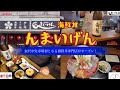 ほっと石川【海鮮丼んまいげん】ぶらり味紀行