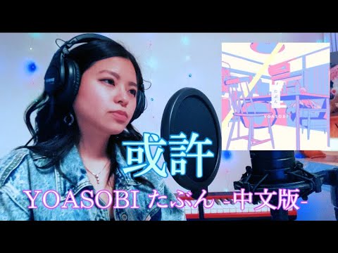 日本人唱 或許 YOASOBI たぶん-中文版- 【中文翻譯】