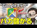 【スマホでOK】Googleマップを見るだけで月30万！地図がお金に変わる2026年最新副業とは！スキマ時間で副収入を得られる初心者向きAI副業を徹底解説【おすすめ 副業】【在宅ワーク】