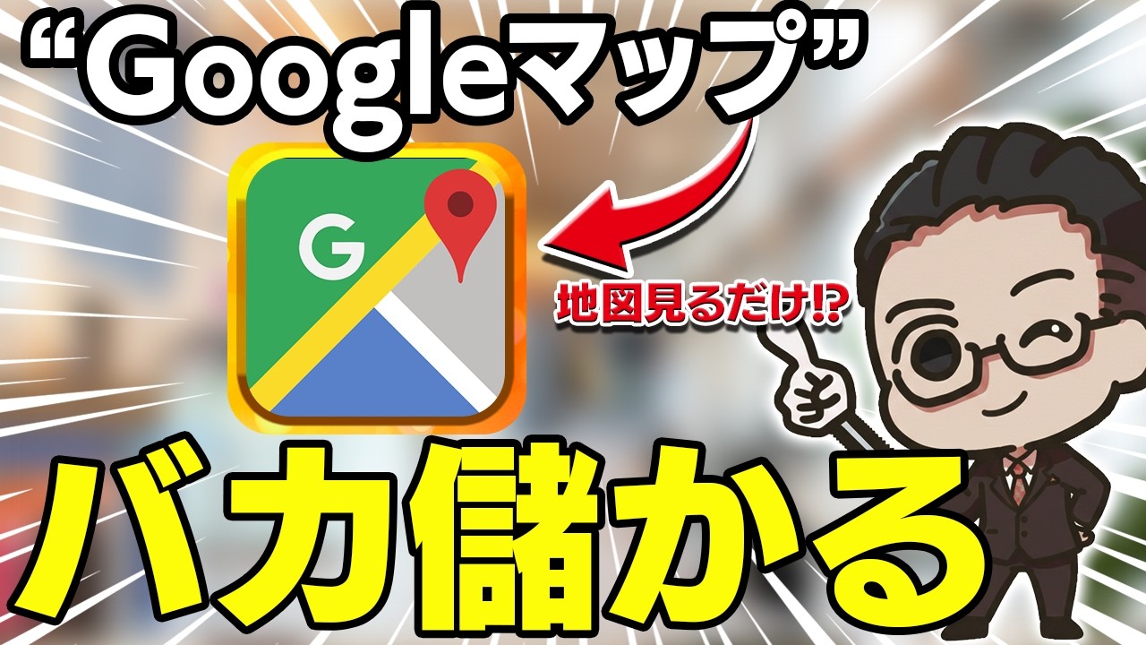 【スマホでOK】Googleマップを見るだけで月30万！地図がお金に変わる2026年最新副業とは！スキマ時間で副収入を得られる初心者向きAI副業を徹底解説【おすすめ 副業】【在宅ワーク】