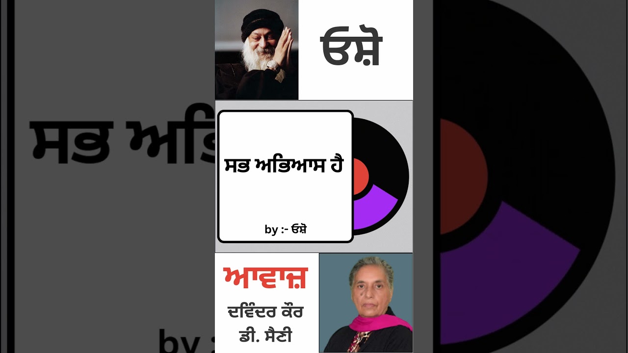 ਸਭ ਅਭਿਆਸ  ਹੈ  | By : ਓਸ਼ੋ