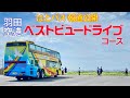 はとバス 報道公開「羽田空港ベストビュードライブ」コースを体験!