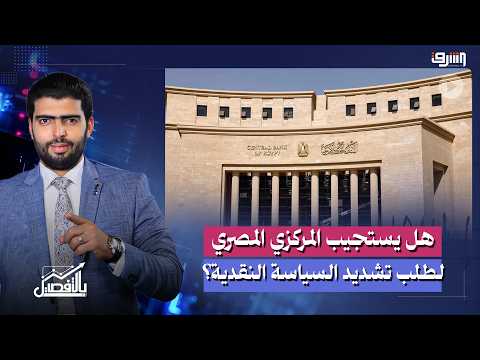صندوق النقد يدعو لتشديد السياسة النقدية.. فهل يستجيب "المركزي" المصري؟