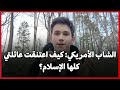 الشاب الأمريكي كيف اعتنقت عائلتي المسيحية كلها الإسلام 