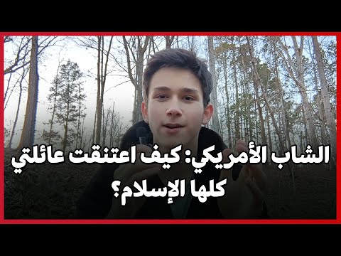 الشاب الأمريكي كيف اعتنقت عائلتي المسيحية كلها الإسلام