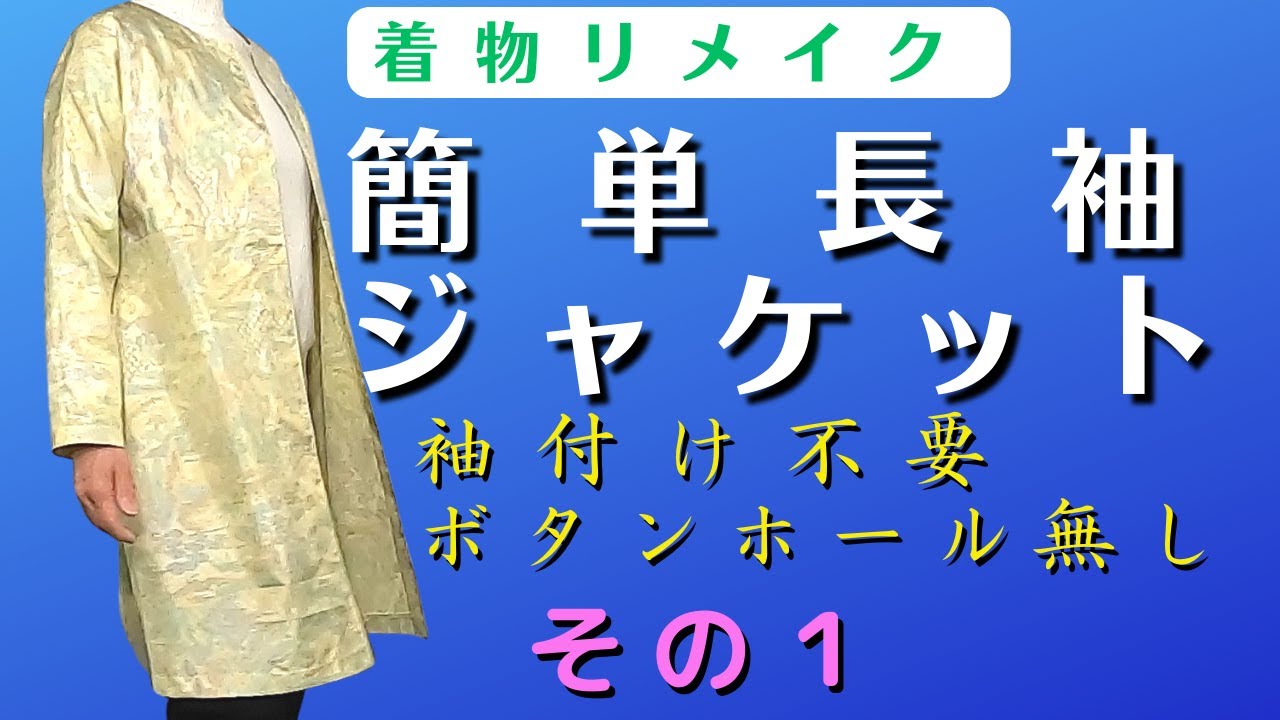 袖付け不要・ボタンホール無しの簡単ジャケットを作ります。着物地の素材の良さが際立つシンプルなデザインです。１枚あると便利なロングジャケットです。切り替えでおしゃれ感がアップしています。