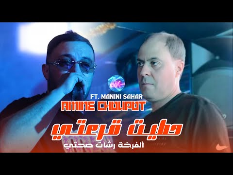 Amine Choupot 2025 Hatit 9ar3ti L الفرخة رشات صحتي L Avec Manini Sahar Live Solazur 