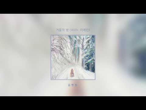 [Audio] 김현창 - 겨울의 병 (With 이예린)