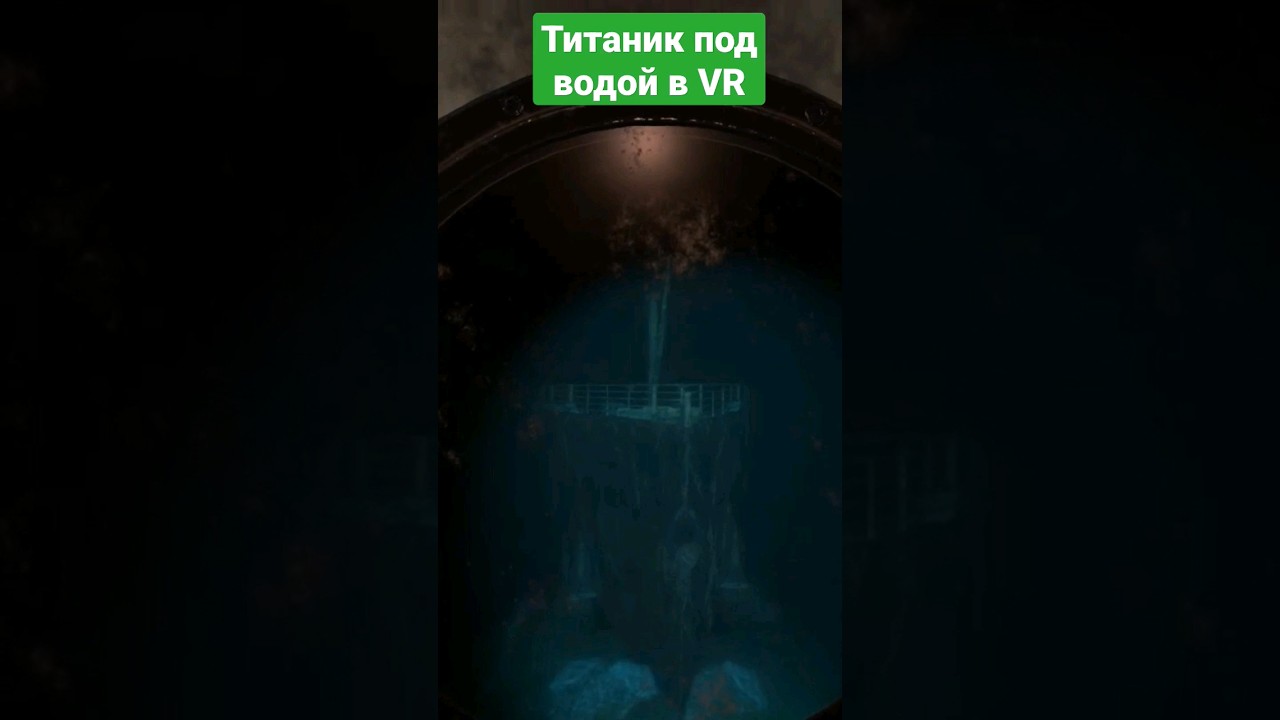Титаник под водой в VR 