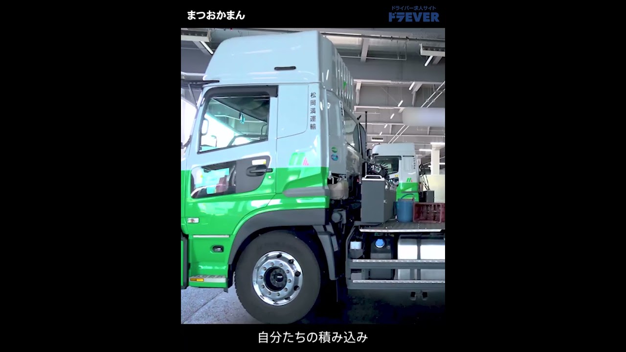 【松岡満運輸株式会社】ドライバー求人 ドラEVER #shorts