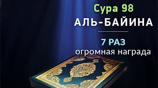 Сура 98 аль Баййина (Ясное Знамение) - красивое чтение с переводом