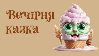 Казки | Аудіокниги українською мовою