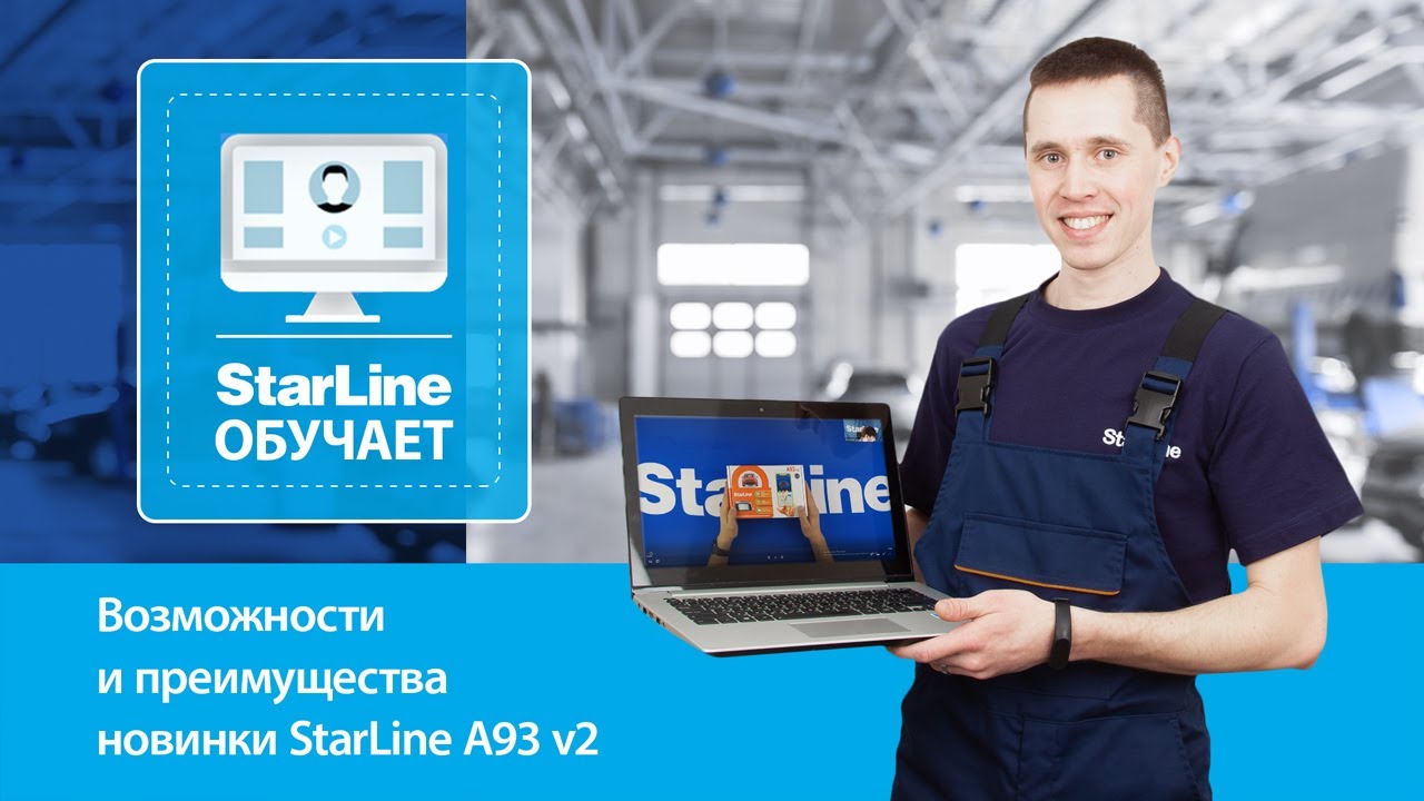 [StarLine Обучает] Возможности и преимущества новинки StarLine A93 v2 ...