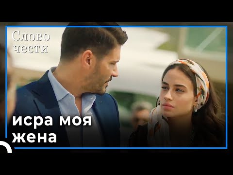 Джихан привел Исру на остров | Слово чести