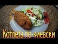 Котлета по киевски