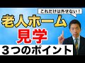 これだけは外せない！～老人ホームの見学で知っておくべき３つのポイント～