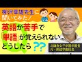 英語が苦手で単語が覚えられない我が子。どうしたらいい？【柳沢幸雄先生に聞いてみた！】◎元・開成中＆高の校長先生（現・北鎌倉女子学園長）の「頭のいい子」になる子育て論