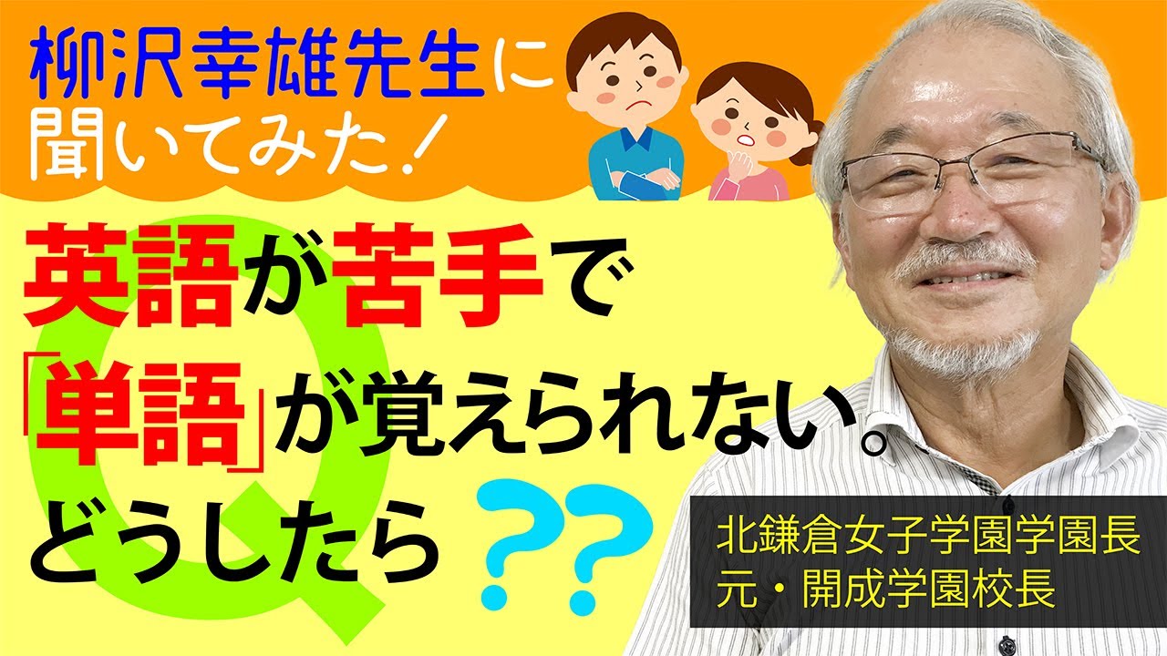 英語が苦手で単語が覚えられない我が子 どうしたらいい 柳沢幸雄先生に聞いてみた 元 開成中 高の校長先生 現 北鎌倉女子学園長 の 頭のいい子 になる子育て論 Youtube