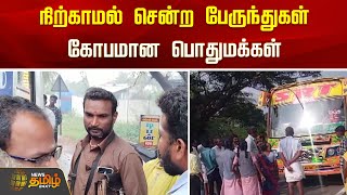 Nagapattinam Bus Issue | நிற்காமல் சென்ற பேருந்துகள்.. கோபமான பொதுமக்கள் | People Protest