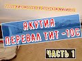 Якутия Первая ночевка в -10 ТИТ. Якуткс - Байкал - Энхалук   Путешествие на машине.  #vanlife pt#1