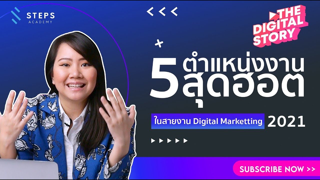 digital marketing เงินเดือน  New  ตำแหน่งงาน Digital Marketing สุดฮอตในปี 2021 และทักษะ Digital Marketing ที่ควรมี lThe Digital Story