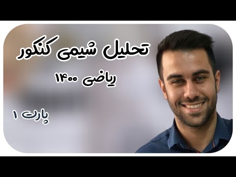 پارت اول پاسخ تشریحی تصویری شیمی کنکور 1400 (گروه ریاضی) توسط محسن هادی