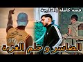 الضاسر و طريق الغربة قصة كاملة بالدارجة الضاسر و طريق الغربة قصة كاملة بالدارجة