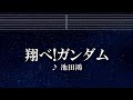 練習用カラオケ♬ 翔べ!ガンダム - 池田鴻 【ガイドメロディ付】 インスト, BGM, 歌詞