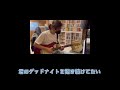PEDRO &ldquo;Night Night&rdquo; ギター弾いてみた