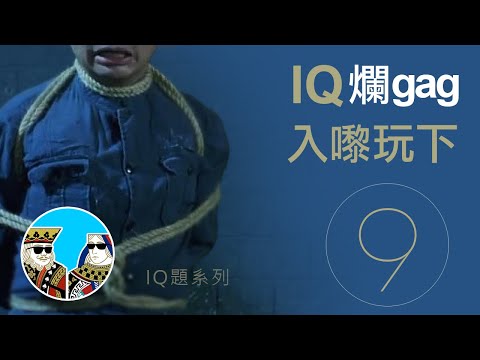 IQ題 爛gag (考觀眾版)｜閒聊之王-IQ題【第九集】廣東話 (繁體中字)