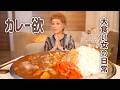 【爆食】カレーに赤い福神漬を添えてステンレス皿に盛ったらおいしそうにみえる説を検証したい【ドカ食い】【大食い女の日常】【大食い】【VLOG】
