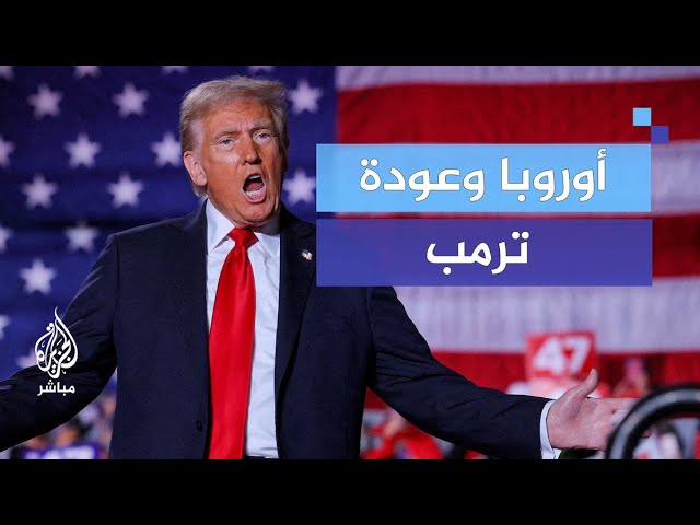 لماذا تتوجس أوروبا من عودة ترامب؟