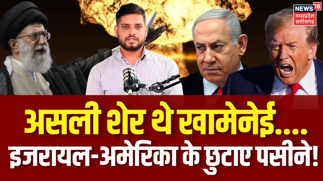 Iran Israel War : खामेनेई के राज में धर-धर कांपते थे इजराइल-America! Khamenei Death | Trump | N18G