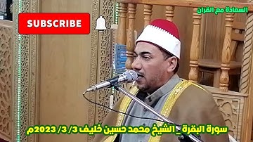 سورة البقرة / قران الجمعة / تحويل القبلة / قران مجود/ الشيخ محمد حسين خليف