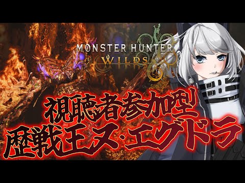 【MHWilds】視聴者参加型!歴戦王ヌ・エグドラ!【初見さん歓迎】【Vtuber】#MHWilds #モンハンワイルズ