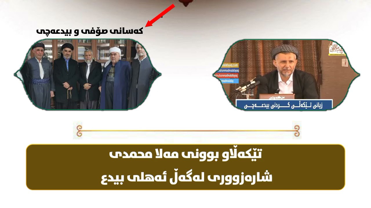 تێکەڵاو بوونی مەلا محمدی شارەزووری لەگەڵ ئەهلی بیدەع ، کورتە وەڵامێکی مامۆستا دانا عبداللە لەسەری
