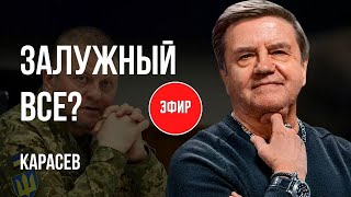 🔥Залужный Все? Кто Поведет Украинскую Армию? Карасев / Эфир @Daetotakua