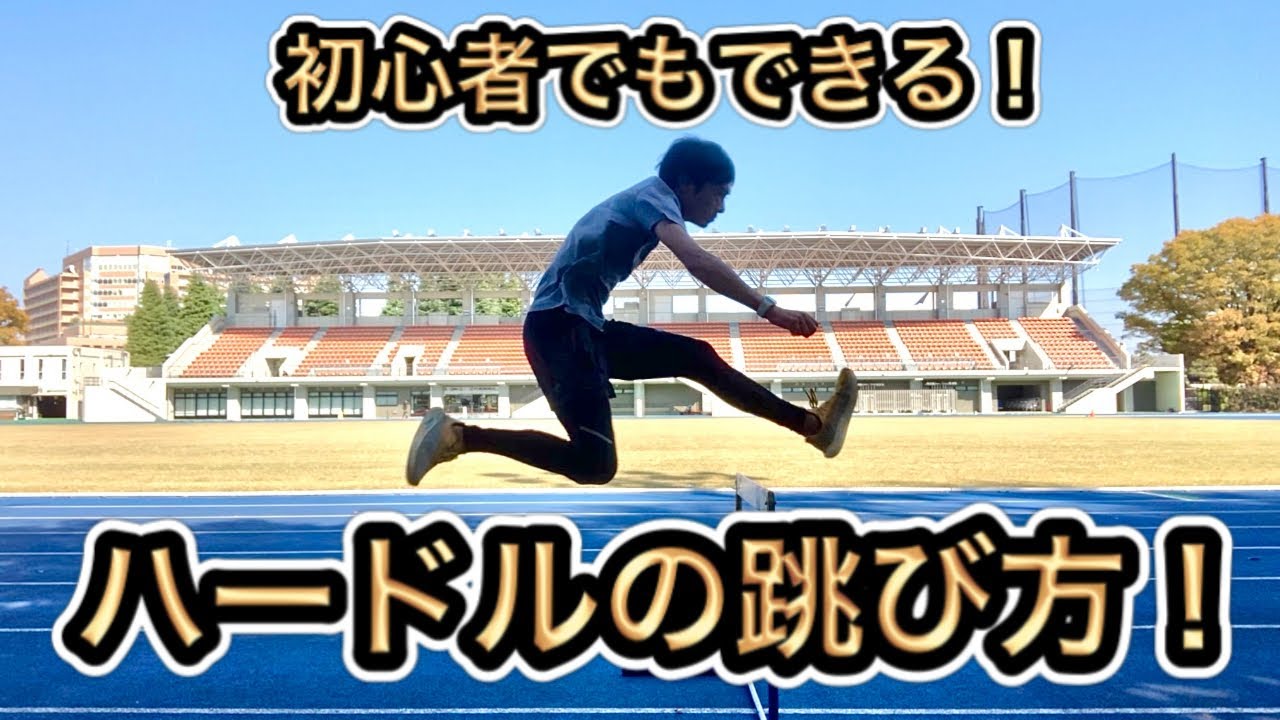 初心者でもできる！ハードルの跳び方【ハードル走】足が速くなる！